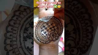 mehendi practice tricks ✅easy tipsmehendi hack ✅viral trending mehndi shortsvideo 💖🥰 [upl. by Oleg336]