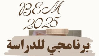 BEM 2025 مراجعة و فهم الدروس للعام الدراسي المقبل BEM 2045  كيف؟ تابعني [upl. by Ettigirb341]