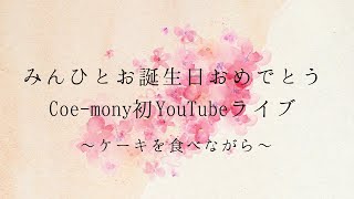 みんひとお誕生日おめでとう🎂Coemony初YouTubeライブ [upl. by Chuch345]