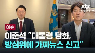 이준석 quot대통령 담화 방심위에 가짜뉴스 신고quot 이슈PLAY  JTBC News [upl. by Kally308]