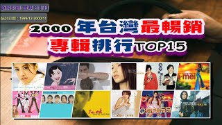 2000 年台灣最暢銷專輯排行TOP15 ▌『凱森排排名』 [upl. by Soinotna271]