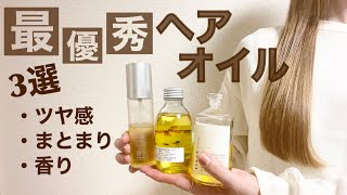 【おすすめヘアオイル】美容師が本気で選んだ最優秀ヘアオイル３選【トラックオイル／マルチスタイリングオイル／オーセンティックオイル】 [upl. by Runck470]