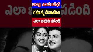 Savitri Gemini Ganeshan marriage secret  Old Actress Savitri movies  Tollywood Stuff [upl. by Coralyn895]