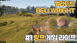 랑프 벨라이트 재밌나  1일차 하이라이트 4K60  BELLWRIGHT [upl. by Ingold]