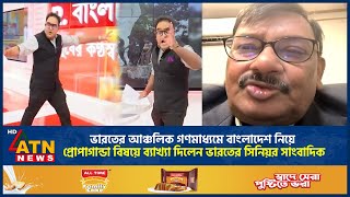 ভারতের আঞ্চলিক গণমাধ্যমে বাংলাদেশ নিয়ে প্রোপাগান্ডা বিষয়ে ব্যাখ্যা দিলেন ভারতের সিনিয়র সাংবাদিক [upl. by Weinrich550]