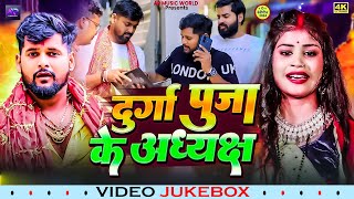 Video। दुर्गा पूजा के अध्यक्ष । TuntunYadav।VIDEO JUKEBOX । New Nonstop Devi Geet 2024 [upl. by Longfellow]