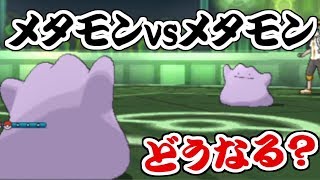 【ポケモンSM】メタモンとメタモンが戦うとどうなる、、、？ [upl. by Assyral287]