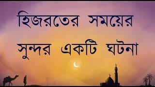 Sotoder Islami Golpo 7 Hijroter Ekti Ghotona  Loving Allah [upl. by Adelina]