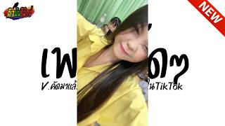 กำลังฮิตในtiktok รวมฮิตรำๆ มะๆๆหมูเด้ง ตื้ดๆ เบสหนักๆ l ดีเจมันรีมิกซ์ [upl. by Earezed192]