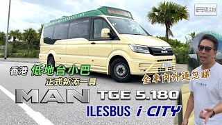 香港低地台小巴 正式新添新員 MAN TGE 5180 ILESBUS iCity 車身 內嵌中文字幕 EP26 HK Bus Channel [upl. by Ecidnac259]