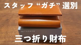 スタッフが”ガチ”で選んだ三つ折り財布  ファブリックTRIｰFOLD [upl. by Niltiac935]