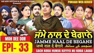 Jamme Naal De ਜੰਮੇ ਨਾਲ ਦੇ ਬੇਗਾਨੇ EP33 MR MRS DEVGAN  DEV MINDO AMAR  NEW PUNJABI WEB SERIES 2023 [upl. by Yruy]