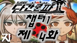 지키슈퍼 단간론파 어나더 2 챕터1 4화 feat 사탕 마카오데 이번엔 살인 수학여행이다 [upl. by Nylloc]