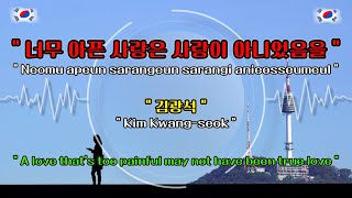 quotFullquotEnglish Translation of Korean Song Lyrics quotThe Painful Love Was Not Lovequot  Kim Kwangseok [upl. by Viridi]