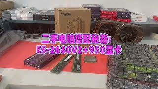 e52680v2搭配950 2g显卡组装一台1000块的游戏电脑 [upl. by Josiah328]