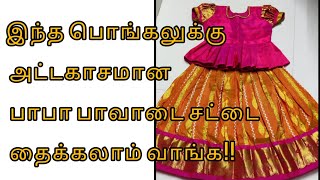 இந்த பொங்கலுக்கு அட்டகாசமான பாபா பாவாடை சட்டை  baby pavadai sattai cutting amp Stitching Tamil [upl. by Anialahs339]