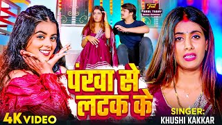 VIDEO  पंखा से लटक के  Khushi Kakkar  Ft Parul Yadav  Pankha Se Latak Ke  Bhojpuri Song [upl. by Etnasa]