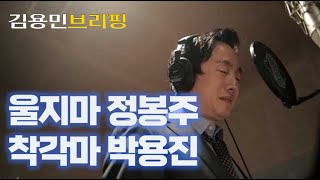 다시 달려라 정봉주  총선 참패 확실시 된 국힘  이종섭 도주 배후에 역시 그가 김용민 브리핑 in 제주 2024 3 15 [upl. by Ellinger]