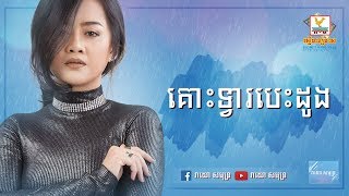 គោះទ្វារបេះដូងឱក សុគន្ធកញ្ញាKus Tvea BesdoungAok SokunkanhaLyric Video [upl. by Bennie]