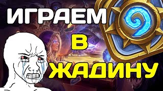 ПЫТАЕМСЯ ВЫЖИТЬ I НАРЕЗКА HEARTHSTONE [upl. by Eisteb726]