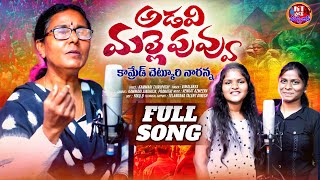 ADAVI MALLEPUVVU VIMALAKKA NEW FOLK SONG 2024 VIMALAKKASONGS KAMMARITHIRUPATHI KTFOLKMUSIC [upl. by Arria868]