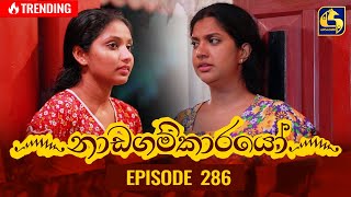 Nadagamkarayo Episode 286  නාඩගම්කාරයෝ  22nd February 2022 [upl. by Anul]