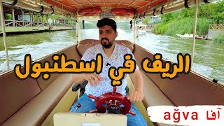 لا تفوت زيارة أجمل القرى الريفية في اسطنبول ağva  آفا [upl. by Ahseyi]