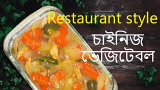 মাত্র ৩ ধরণের সবজী দিয়ে চাইনিজ ভেজিটেবলChinese vegetable with only 3 vegetablesChinese cuisine [upl. by Bussy784]