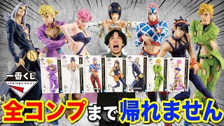 【一番くじ】ジョジョ！超鬼畜確率くじ、フィギュア全部当てるまで帰れません！予想通りの結末に？｜一番くじ、一番賞、ジョジョの奇妙な冒険 [upl. by Gariepy520]