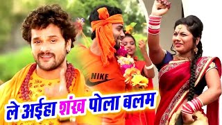 Video Khesari Lal Yadav का New Bolbam Song l ले अईहा शंख पोला बलम l Bhojpuri Kanwar Song 2021 [upl. by Nylhsa]