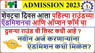 itiadmission2023iti admission last date iti admission 1st round date iti second list iti [upl. by Webb]