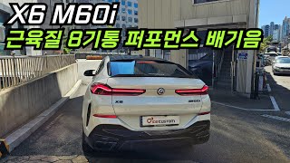 BMW X6 M60i 배기 튜닝 근육질 8기통 퍼포먼스 배기음 완성하였습니다 [upl. by Nangem470]