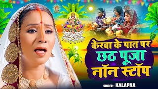 Chhath Geet Traditional Nonstop of Kalpanaकेरबा के पात पर उगले सूरज देव [upl. by Lorusso]