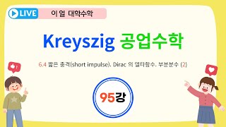 이얼 대학수학 Kreyszig 공업수학 제95강 64 짧은 충격short impluse Dirac의 델타함수 부분분수 2 [upl. by Marje]