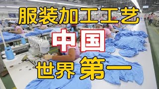 中国服装加工工艺世界第一 从7年服装从业者的角度深度解析 懂审美懂面料懂工艺懂设计 为什么贵的品牌要把服装放在本国生产 中国国外服装加工行业现状解读 [upl. by Leahplar]