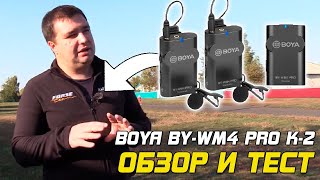 Обзор и тест Boya BYWM4 PRO K2  петличная радиосистема микрофон [upl. by Annej289]