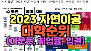 수시장인 2023 자연이공 대학순위  이과계열 대학 순위  자연이공계 아웃풋 취업률 입시결과 순위 [upl. by Dall]