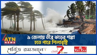 ৯ জেলায় তীব্র ঝড়ের শঙ্কা হতে পারে শিলাবৃষ্টি  BD Weather Update  Storm  Rain  Abhawa Bhaban [upl. by Jacintha39]