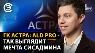 ГК Астра ALD pro  так выглядит мечта сисадмина Алексей Фоменко ГК «Астра» [upl. by Caterina]