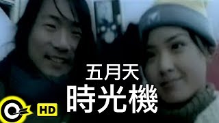 五月天 Mayday【時光機 Time Machine】Official Music Video [upl. by Hulda]