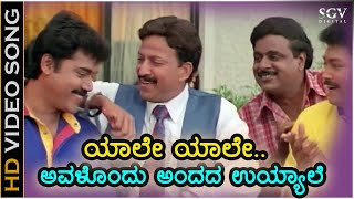 Yale Yale Kannada Song  Habba Movie  Vishnuvardhan  Ambarish  Shashikumar  Ramkumar [upl. by Neb262]