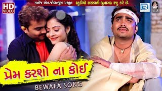 Jignesh Kaviraj  Prem Karso Na Koi  New Gujarati Song 2018  BEWAFA SONG  Full HD VIDEO [upl. by Zetrok411]