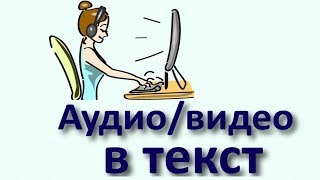 Как перевести Аудио в Текст [upl. by Nevek]