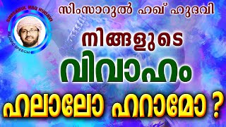 വിവാഹം അനുവദനീയമാകാൻ Simsarul Haq Hudavi New 2016  Latest Islamic Speech In Malayalam [upl. by Bozovich]