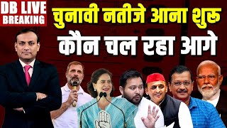 चुनावी नतीजे आना शुरू कौन चल रहा आगे  Lok Sabha Election Results LIVE Rahul Gandhi  NDA vs INDIA [upl. by Ilat]