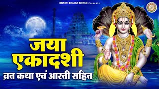 जया एकादशी व्रत कथा एव आरती सहित  Jaya Ekadashi Vart Katha  Shri Vishni Aarti BhaktiBhajanKirtan [upl. by Secundas134]