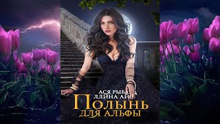 Полынь для Альфы Любовнофантастический роман Ллина Айс Ася Рыба Аудиокнига [upl. by Ahsieker]