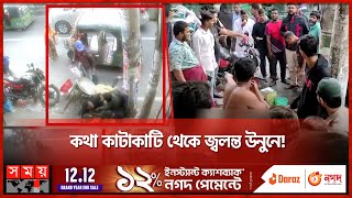 কথা কাটাকাটি থেকে জ্বলন্ত উনুনে  Feni News  Somoy TV [upl. by Yoreel]