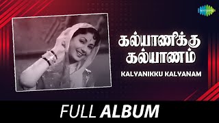 Kalyanikku Kalyanam  Full Album  SSR  MNRajam  Prem Nazir  G Ramanathan [upl. by Sherwynd]