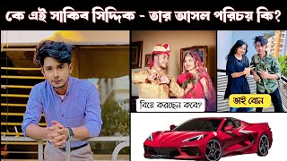 কে এই সাকিব সিদ্দিক  তার আসল পরিচয় কি  Sakib Siddique Lifestyle 2024  new natok 2024Prank King [upl. by Crotty]